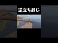 今までの苦労が一瞬で水の泡になる瞬間 #shorts