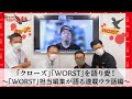 「クローズ」「WORST」を思う存分語り愛！②～担当編集が語る連載ウラ話編～