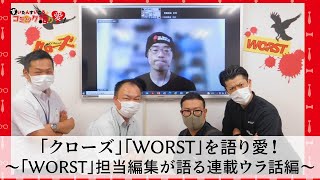 「クローズ」「WORST」を思う存分語り愛！②～担当編集が語る連載ウラ話編～