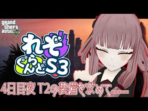 【#れぞぐらんどS3】4日目夜 T2装備を求めて......【#GTA5】【#VTuber】