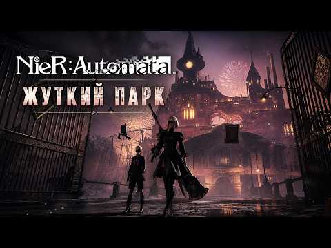 NieR: Automata ПРОХОЖДЕНИЕ #3 ► ЖУТКИЙ ПАРК РАЗВЛЕЧЕНИЙ И БЕЗУМНЫЕ МАШИНЫ | ПОЛНОЕ ПРОХОЖДЕНИЕ