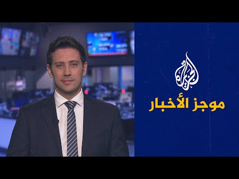 موجز الأخبار - الثالثة صباحا 15/07/2021