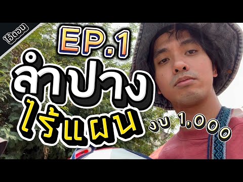 เที่ยวไร้แผนซีรี่ย์ (กรุงเทพ - ลำปาง)  งบ 1,000 เที่ยวได้จริง ?  EP.1