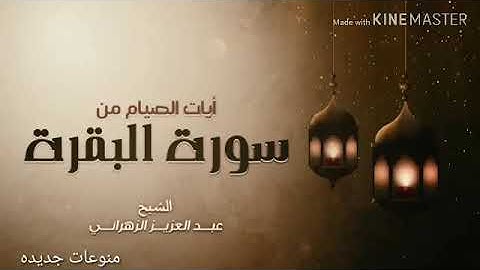 أيات الصيام من سورة البقرة اللهم تقبل صيامنا