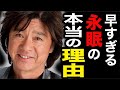 西城秀樹さん永眠の“本当の理由”やってはいけない“アレ”をやっていたことが判明