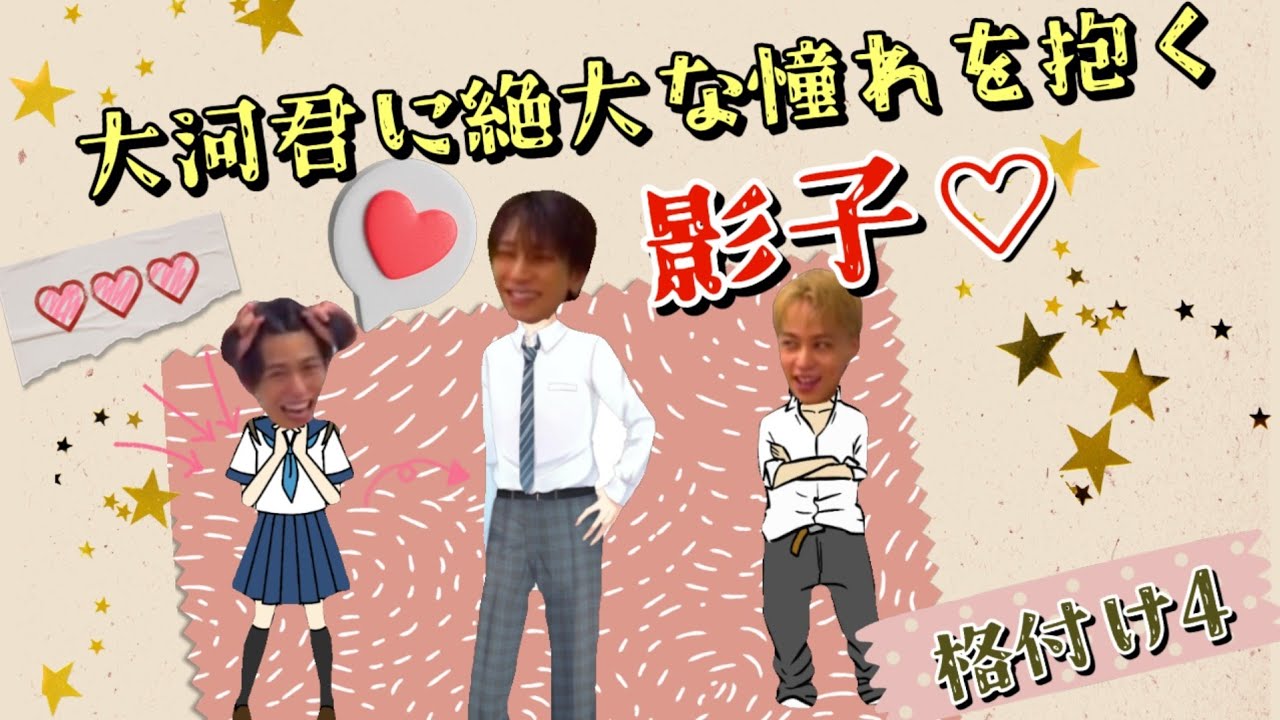 【大河君に絶大な憧れを抱く影子♡】