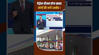 Petrol-Diesel होगा सस्ता, लोगों की जगी उम्मीद!