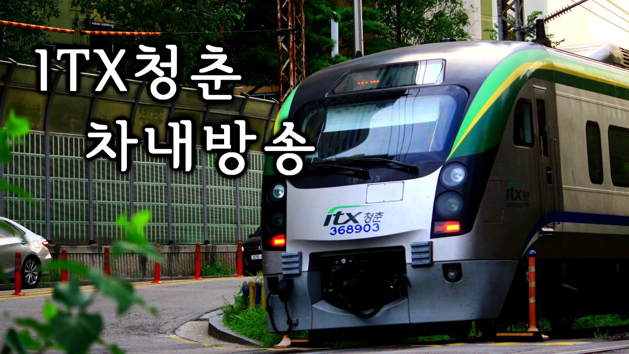 ITX청춘 차내방송