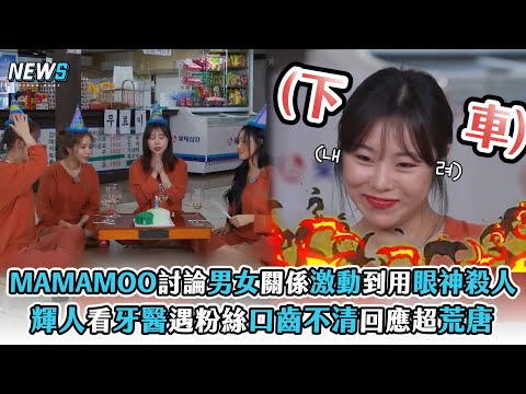 【MAMAMOO】討論男女關係激動到用眼神殺人 輝人看牙醫遇粉絲口齒不清回應超荒唐