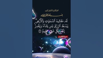 سورة الشورى الآية ( 12 )