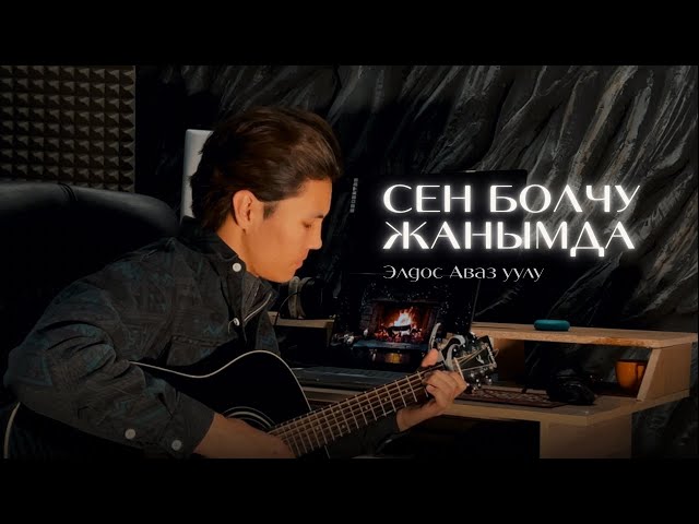 Элдос Аваз уулу - Сен болчу жанымда (cover Nurlan nasip)