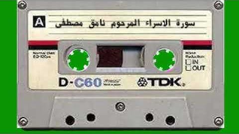 سورة الاسراء المرحوم نامق مصطفى