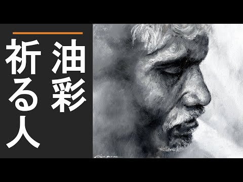老人を油彩で描く - YouTube