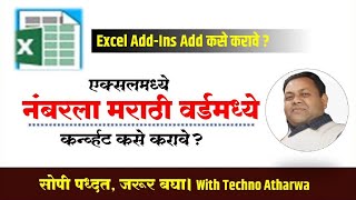 नंबर ते मराठी वर्ड। Excel Add-Ins। How to Convert Number To Word In Marathi In Excel।