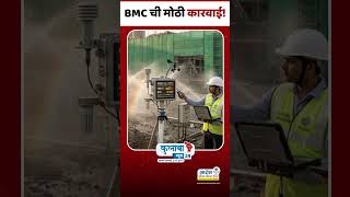 BMC ची मोठी कारवाई!