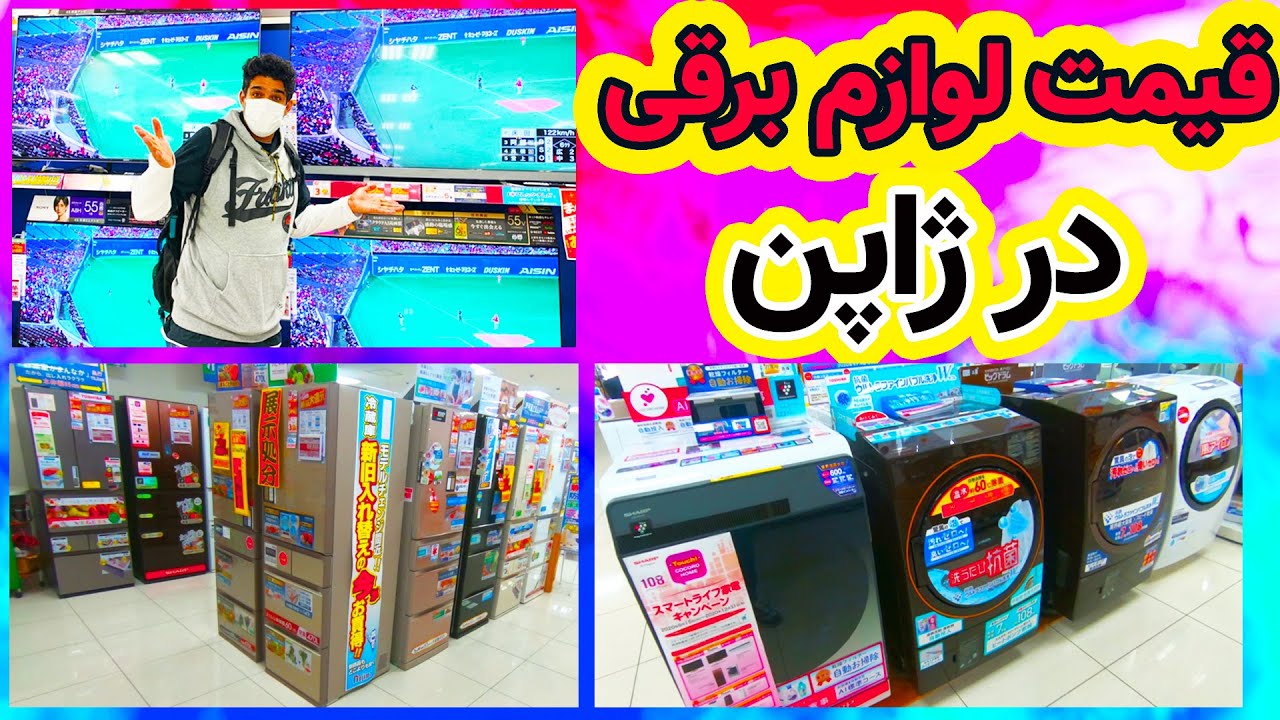 بریم تو فروشگاه ژاپنی قیمت لوازم برقی و گوشیهای جدید اپل رو نگاه کنیم