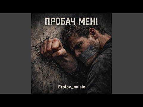 Пробач мені 