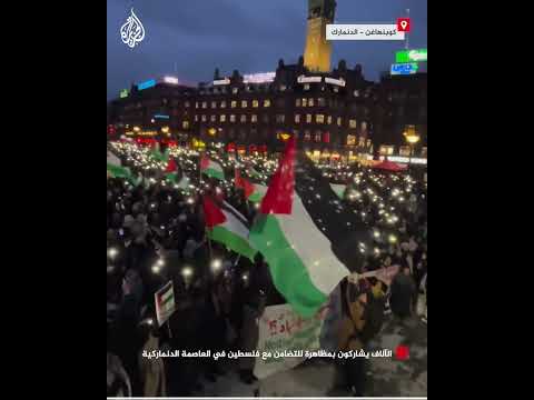 الآلاف يشاركون بمظاهرة للتضامن مع فلسطين في العاصمة الدنماركية