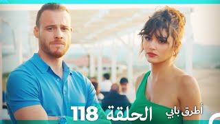 Mosalsal Otroq Babi - 118 انت اطرق بابى - الحلقة (Arabic Dubbed)