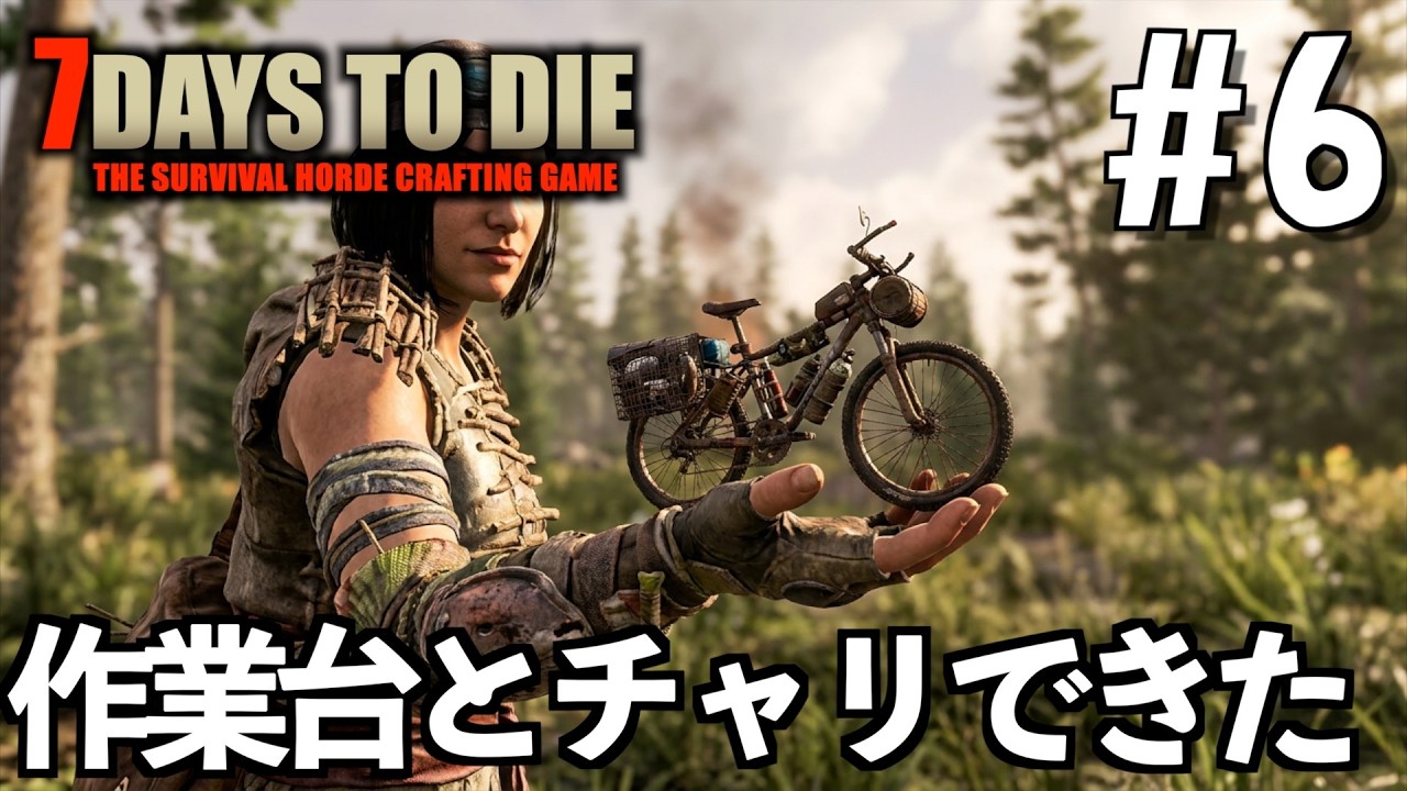7Days to Die #6 作業台とﾁｬﾘできた。