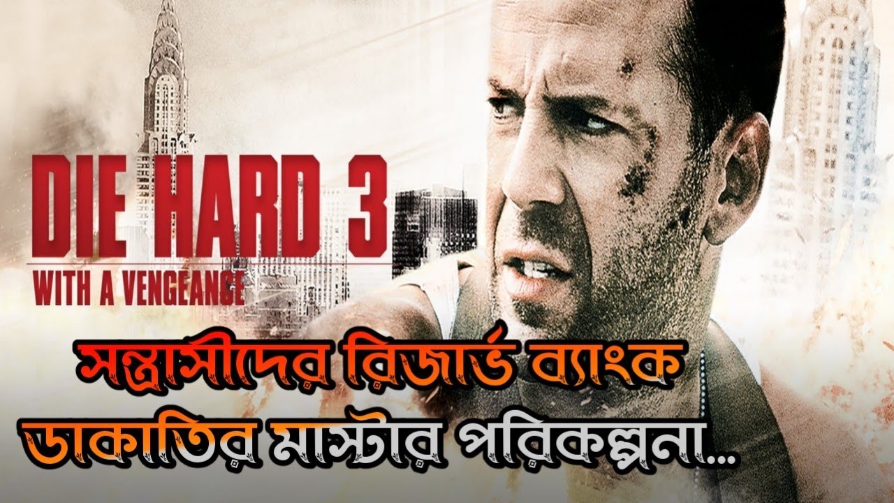 Die hard part 3 movie explain youtube