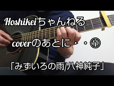 「みずいろの雨/八神純子」cover 「coverのあとに・・・」