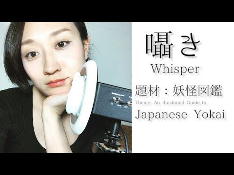 【Japanese ASMR】ひそひそと日本の妖怪紹介 Whispering about YOKAI
