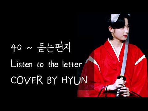 [AQA 아큐아] 221029 40 forty ~ 듣는편지 Listen to the <strong>letter</strong> <strong>cover</strong> by HYUN