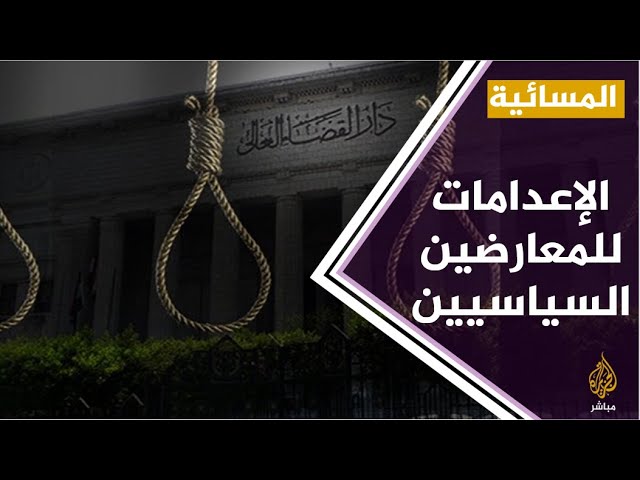 #المسائية ..  انتقادات أممية لإعدام السلطة المصرية لمعارضين سياسيين