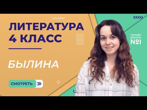 Былина. Видеоурок 1. Литература 4 класс