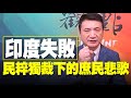 '21.06.10【觀點│楊永明看世界】印度失敗！民粹獨裁下的庶民悲歌