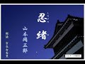 【朗読】山本周五郎「忍緒」～オーディオブック～　朗読：京谷由香里