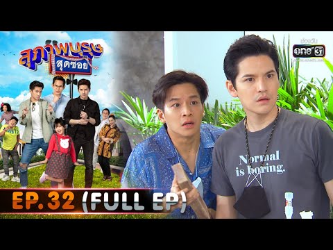 ปลอม เฟส  New 2022  สุภาพบุรุษสุดซอย 2020 | EP.32 สายฟ้ามาหานะเฌอ (FULL HD) | 26 ก.ย. 63 | one31