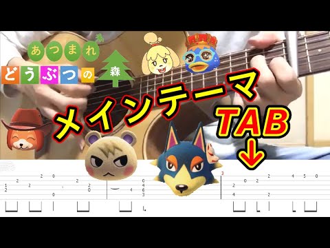 【TAB】あつ森　メインテーマBGM　ソロギターで弾いてみた　【あつまれどうぶつの森】みんなあつまれ