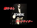 アウトサイダー #舘ひろし #SCANDAL