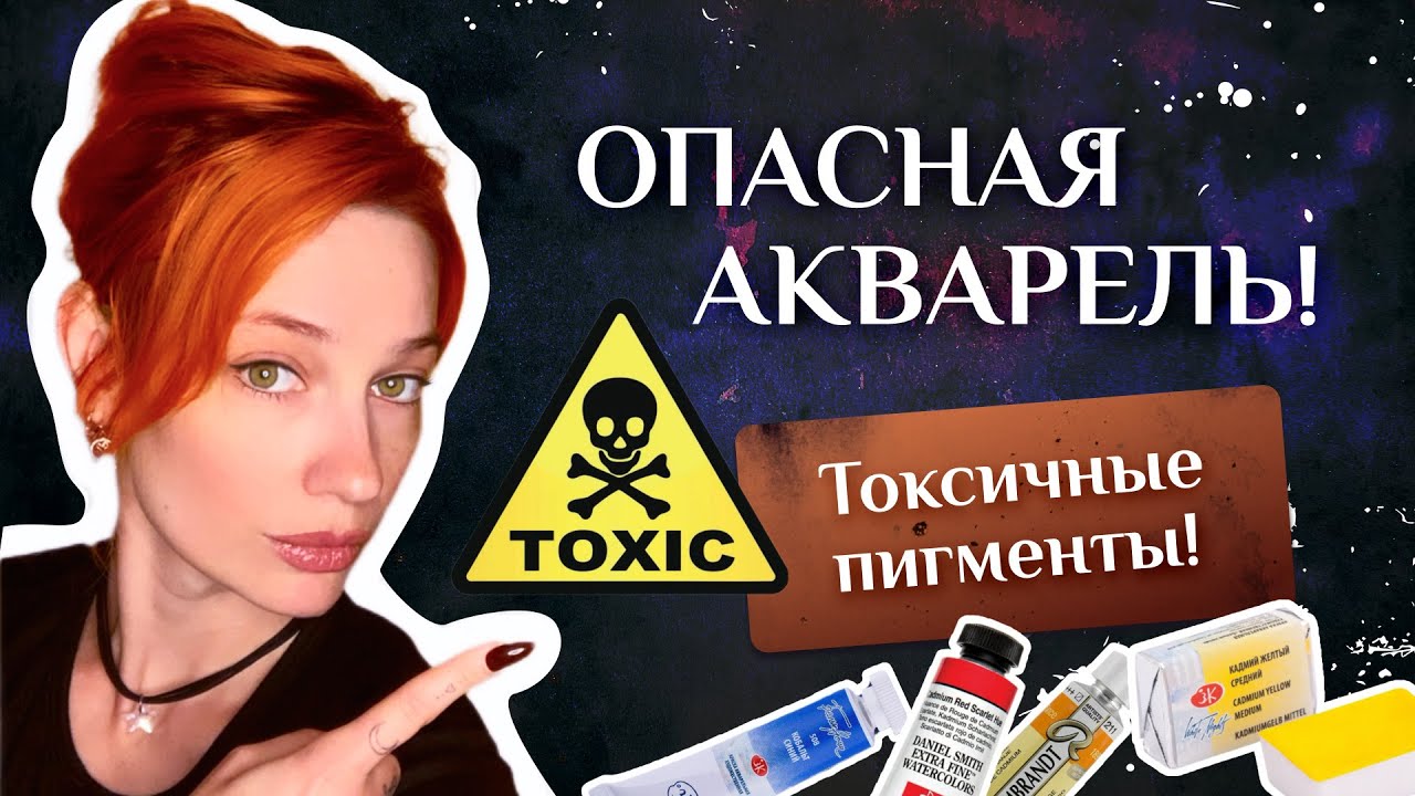 ТОКСИЧНЫЕ КРАСКИ! | КАК РИСОВАТЬ БЕЗОПАСНО | ОПАСНЫЕ ПИГМЕНТЫ