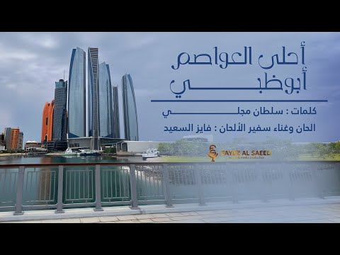 من خلال القناة الرسمية لفايز السعيد شاهد واستمع الكليب الرسمي لاغنية احلى العواصم بوظبي 2025 كاملة