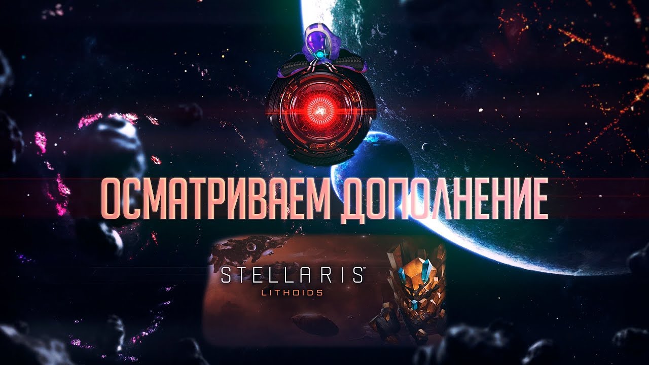 [Stellaris][DLC Lithoids]4 Литоида в одной игре - каменный кооп!