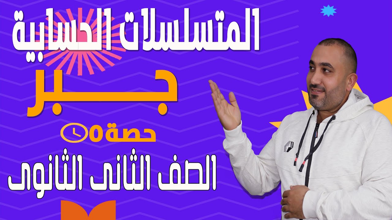 يلا ندغدغ المتسلسلات الحسابية - جــــــــــبر - الصف الثانى الثانوى 2023