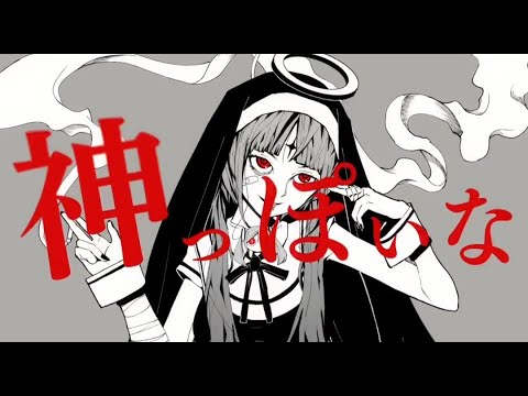 神っぽいな 歌ってみた : nnn ver