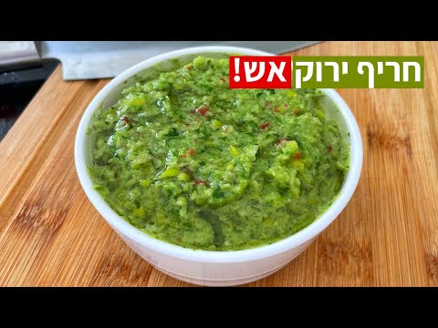 חריף ירוק כמו בשווארמיות / פלאפליות - טעים שווה יקפיץ לכם כל מנה מתכון קל 🌶🔥