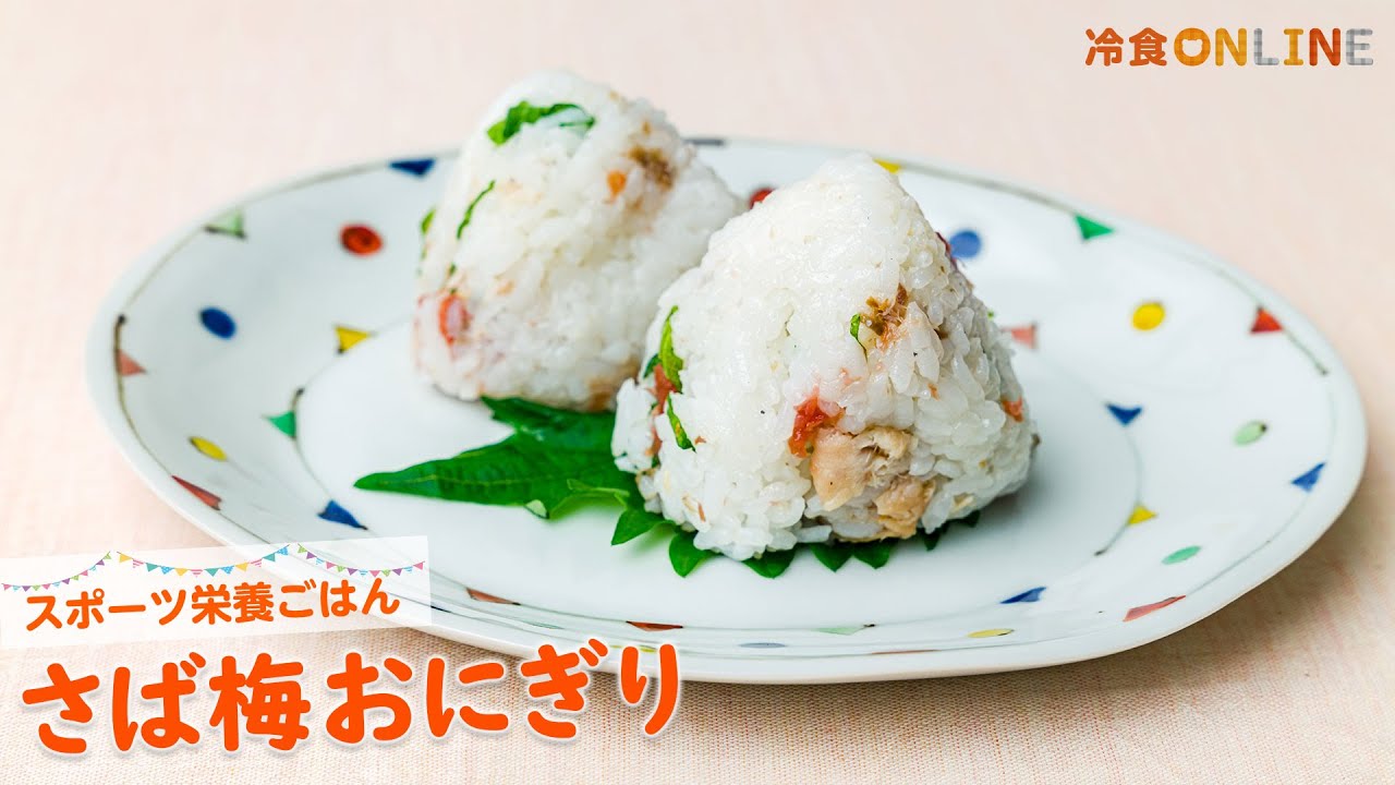 さば梅おにぎり Youtube