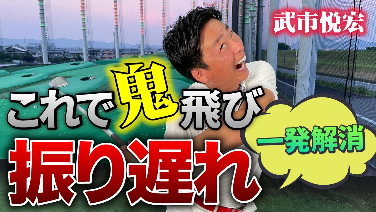 【振り遅れ簡単解消！】これが直れば誰でも即鬼飛び！