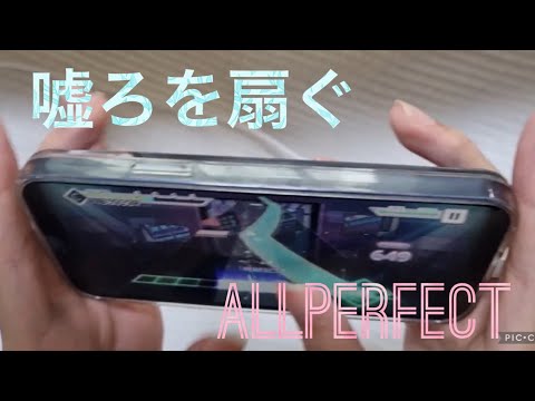 [プロセカ/프로세카] 虚ろを扇ぐ(허물을 벗다) MASTER 親指 ALLPERFECT