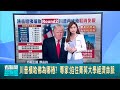 關稅戰與經濟影響