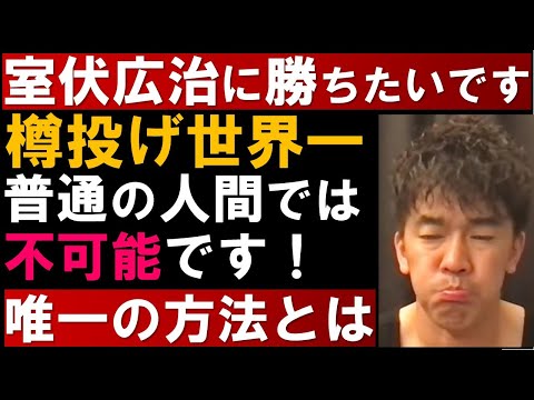 室伏広治 樽投げ世界新記録に勝ちたい！普通の人間がトレーニングして勝てるのか？【武井壮 スポーツマンNo.1決定戦 ビーチフラッグ 切り抜き】