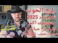 توقعات برج الحوت شهر يناير 2025 هتكتشف أكبر كذبة لحياتك واتساب 0034685374366 