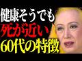 【美輪明宏】60代で亡くなる人のほとんどが〇〇よ。すぐに実践できる改善方法もお教えするわね。