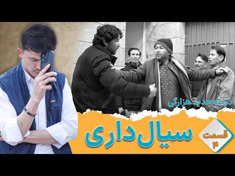 Siyal Dari Part 4 - New Hazaragi Drama | فلم درامه جدید هزارگی - سیال داری قسمت چهارم