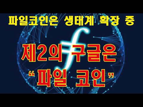   파일코인의 제2의 구글이 될 것이다 파일코인 Filecoin IPFS